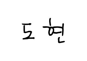 KPOP X1(엑스원、エックスワン) 남도현 (ナム・ドヒョン) k-pop 応援ボード メッセージ 型紙 通常