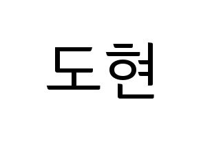 KPOP X1(엑스원、エックスワン) 남도현 (ナム・ドヒョン) コンサート用　応援ボード・うちわ　韓国語/ハングル文字型紙 通常