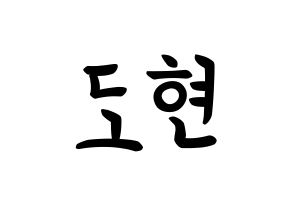 KPOP X1(엑스원、エックスワン) 남도현 (ナム・ドヒョン, ナム・ドヒョン) k-pop アイドル名前　ボード 言葉 通常