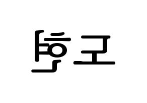 KPOP X1(엑스원、エックスワン) 남도현 (ナム・ドヒョン) プリント用応援ボード型紙、うちわ型紙　韓国語/ハングル文字型紙 左右反転