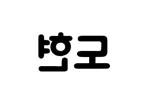 KPOP X1(엑스원、エックスワン) 남도현 (ナム・ドヒョン, ナム・ドヒョン) 応援ボード、うちわ無料型紙、応援グッズ 左右反転