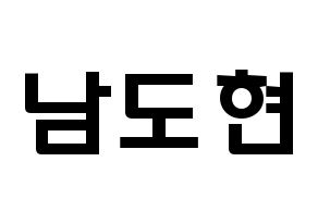 KPOP X1(엑스원、エックスワン) 남도현 (ナム・ドヒョン, ナム・ドヒョン) 応援ボード、うちわ無料型紙、応援グッズ 通常