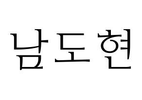 KPOP X1(엑스원、エックスワン) 남도현 (ナム・ドヒョン) 応援ボード・うちわ　韓国語/ハングル文字型紙 通常