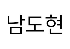 KPOP X1(엑스원、エックスワン) 남도현 (ナム・ドヒョン) プリント用応援ボード型紙、うちわ型紙　韓国語/ハングル文字型紙 通常