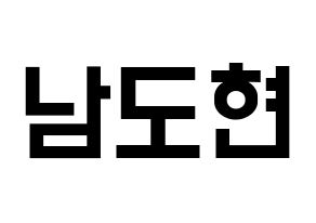 KPOP X1(엑스원、エックスワン) 남도현 (ナム・ドヒョン) 名前 応援ボード 作り方 通常