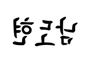 KPOP X1(엑스원、エックスワン) 남도현 (ナム・ドヒョン, ナム・ドヒョン) k-pop アイドル名前　ボード 言葉 左右反転