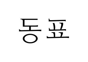 KPOP X1(엑스원、エックスワン) 손동표 (ソン・ドンピョ) 応援ボード・うちわ　韓国語/ハングル文字型紙 通常