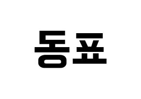 KPOP X1(엑스원、エックスワン) 손동표 (ソン・ドンピョ) k-pop アイドル名前 ファンサボード 型紙 通常