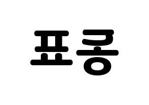 KPOP X1(엑스원、エックスワン) 손동표 (ソン・ドンピョ) 応援ボード・うちわ　韓国語/ハングル文字型紙 左右反転