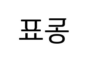 KPOP X1(엑스원、エックスワン) 손동표 (ソン・ドンピョ) プリント用応援ボード型紙、うちわ型紙　韓国語/ハングル文字型紙 左右反転