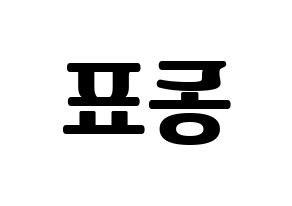 KPOP X1(엑스원、エックスワン) 손동표 (ソン・ドンピョ) コンサート用　応援ボード・うちわ　韓国語/ハングル文字型紙 左右反転
