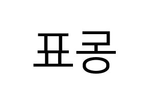 KPOP X1(엑스원、エックスワン) 손동표 (ソン・ドンピョ) プリント用応援ボード型紙、うちわ型紙　韓国語/ハングル文字型紙 左右反転