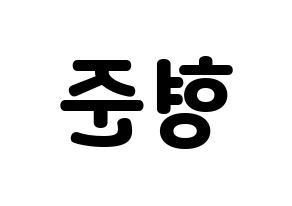 KPOP X1(엑스원、エックスワン) 송형준 (ソン・ヒョンジュン) 応援ボード・うちわ　韓国語/ハングル文字型紙 左右反転