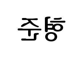 KPOP X1(엑스원、エックスワン) 송형준 (ソン・ヒョンジュン) プリント用応援ボード型紙、うちわ型紙　韓国語/ハングル文字型紙 左右反転