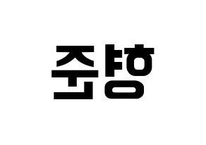KPOP X1(엑스원、エックスワン) 송형준 (ソン・ヒョンジュン) k-pop アイドル名前 ファンサボード 型紙 左右反転