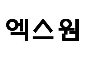 KPOP歌手 X1(엑스원、エックスワン) 応援ボード型紙、うちわ型紙　韓国語/ハングル文字 通常